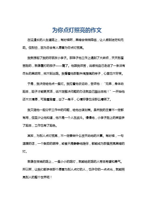 为你点灯照亮的作文