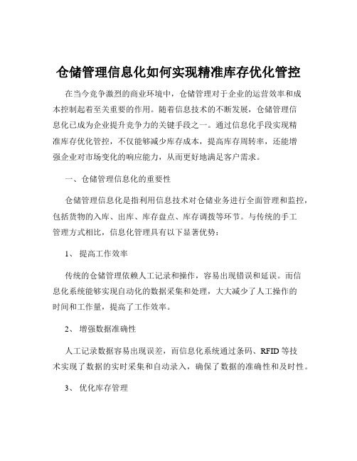 仓储管理信息化如何实现精准库存优化管控