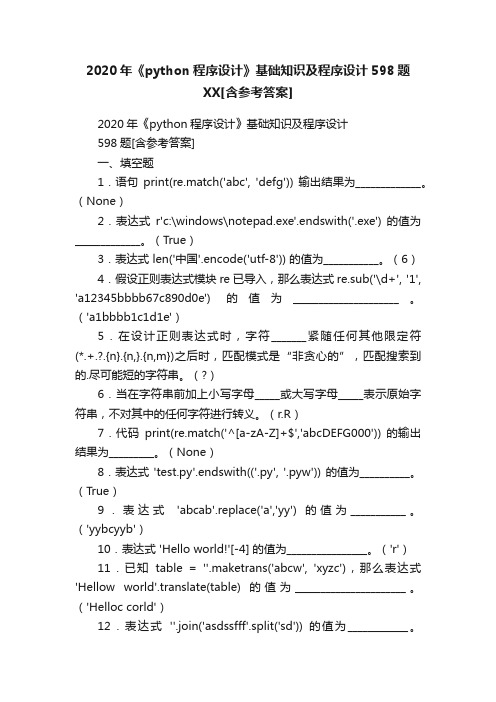 2020年《python程序设计》基础知识及程序设计598题XX[含参考答案]