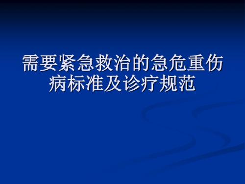 需要紧急救治的急危重伤病标准及诊疗规范