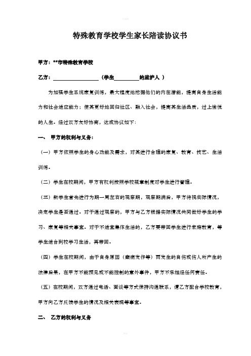 特殊教育学校学生家长陪读协议书