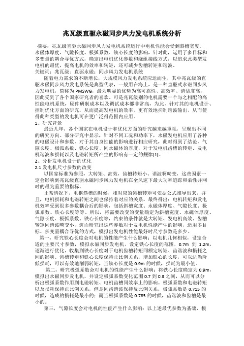 兆瓦级直驱永磁同步风力发电机系统分析