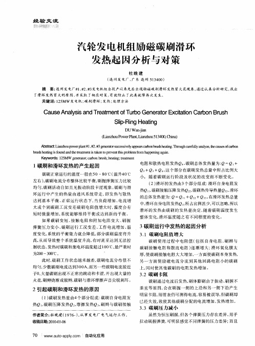 汽轮发电机组励磁碳刷滑环发热起因分析与对策