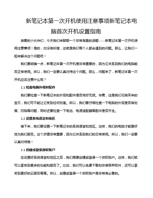 新笔记本第一次开机使用注意事项新笔记本电脑首次开机设置指南