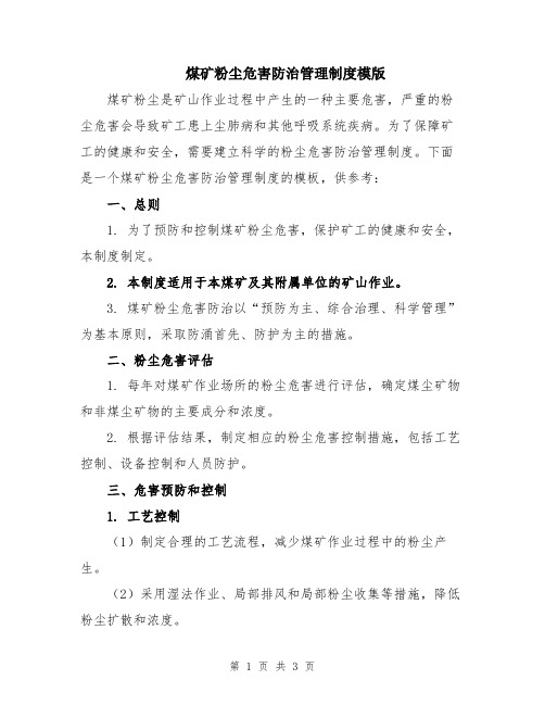 煤矿粉尘危害防治管理制度模版