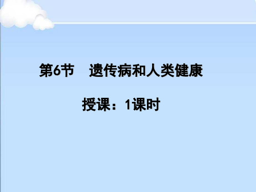 11月30遗传病与人类健康
