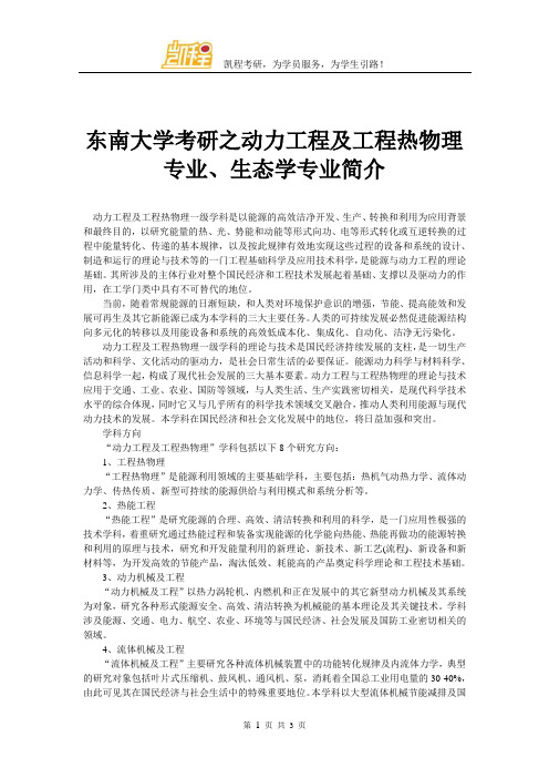 东南大学考研之动力工程及工程热物理专业、生态学专业简介