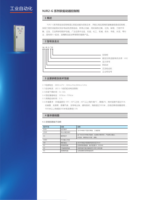 NJR2-G系列软起动器控制柜说明书