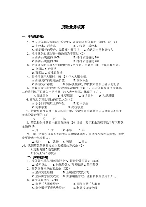 贷款业务核算习题精