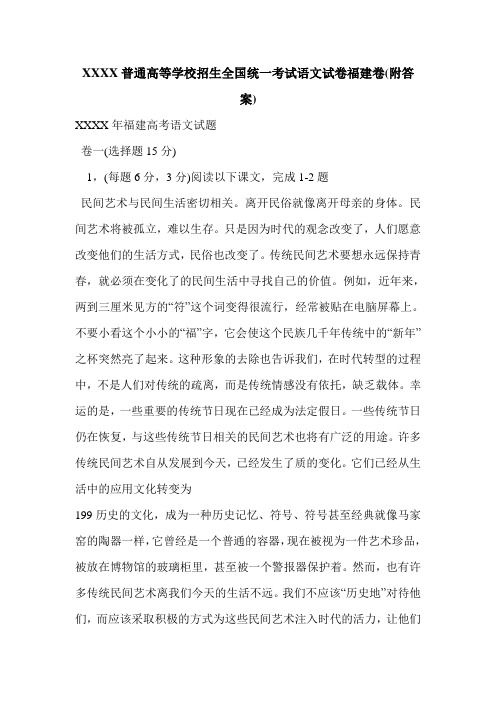 XXXX普通高等学校招生全国统一考试语文试卷福建卷(附答案)