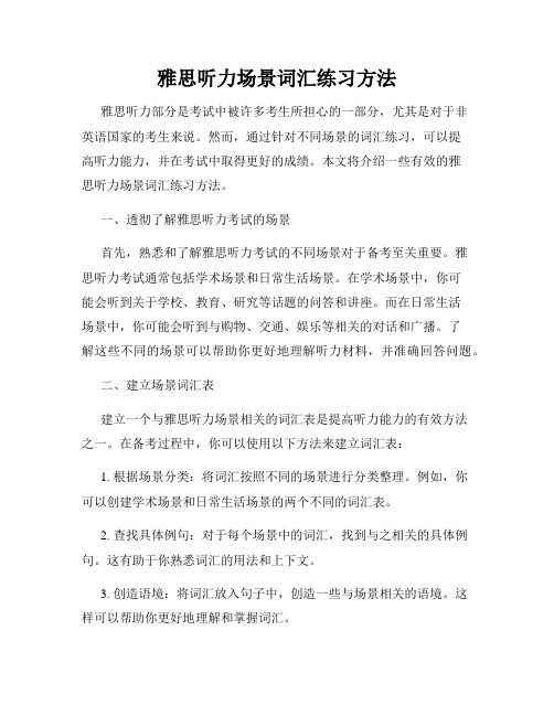 雅思听力场景词汇练习方法