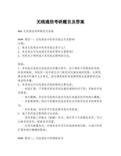 无线通信考研题目及答案