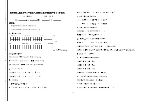 最新部编人教版小学二年级语文上册第三单元培优提升卷A(含答案)