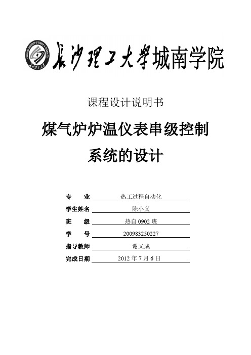 煤气炉炉温仪表串级控制系统的设计课程设计