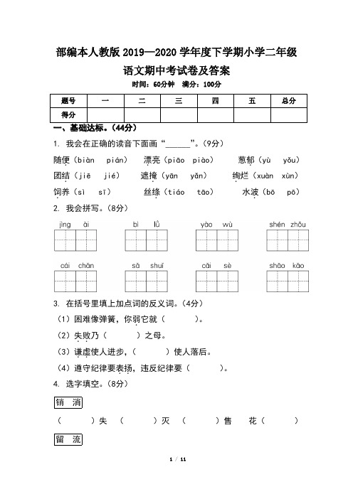 部编本人教版小学二年级语文2019--2020学年度下学期期中考试卷及答案(含两套题)