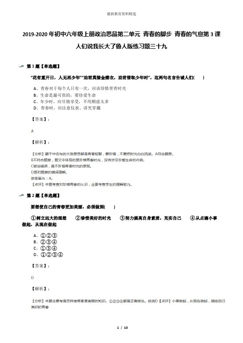 2019-2020年初中六年级上册政治思品第二单元 青春的脚步 青春的气息第3课 人们说我长大了鲁人版练习题三十