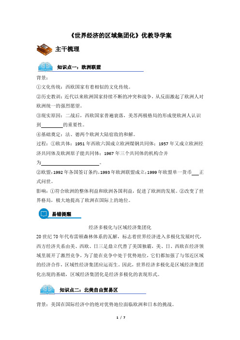 高一历史必修2_《世界经济的区域集团化》优教导学案