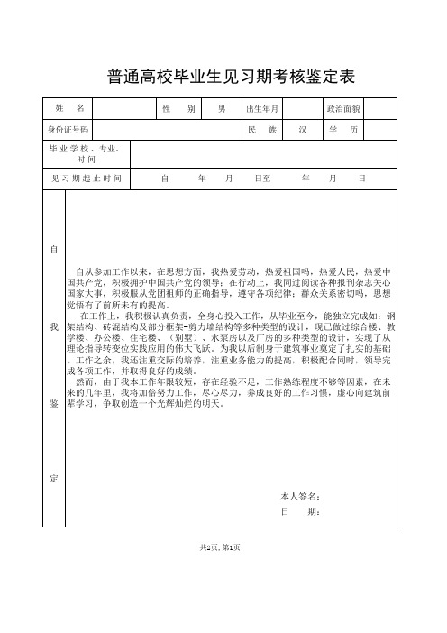 普通高校毕业生见习期考核鉴定表