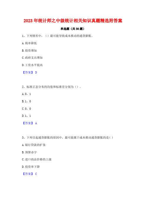 2023年统计师之中级统计相关知识真题精选附答案