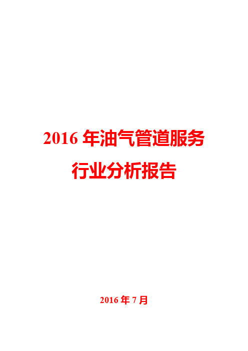 2016年油气管道服务行业分析报告