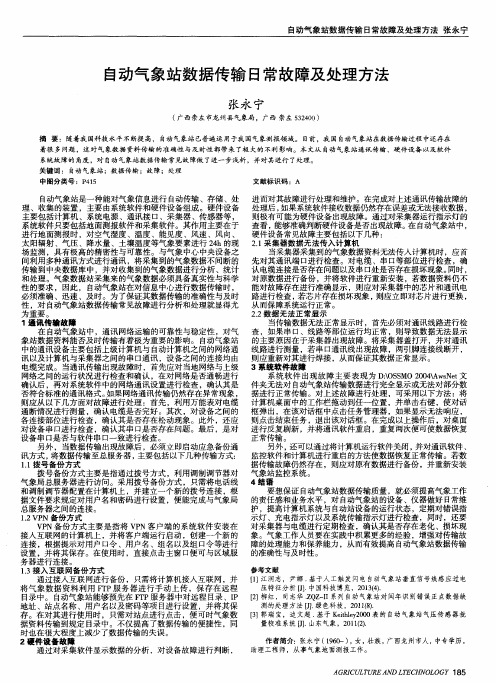 自动气象站数据传输日常故障及处理方法