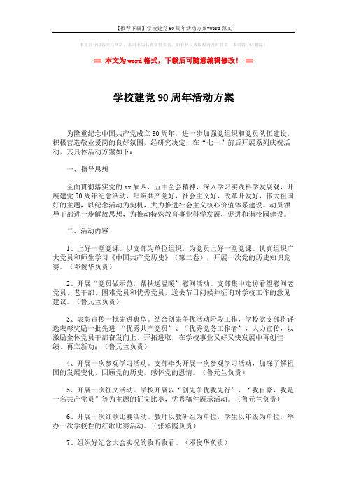 【推荐下载】学校建党90周年活动方案-word范文 (2页)