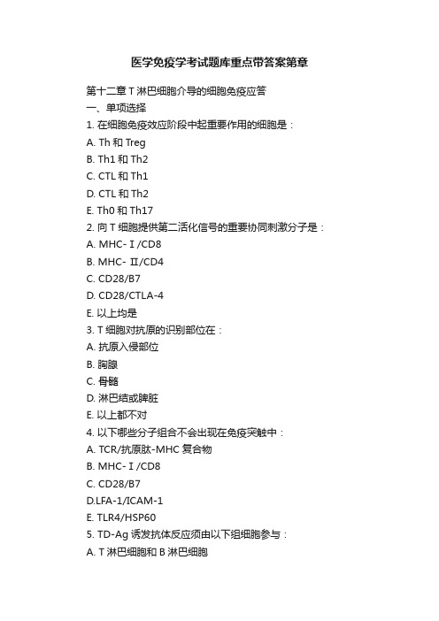 医学免疫学考试题库重点带答案第章