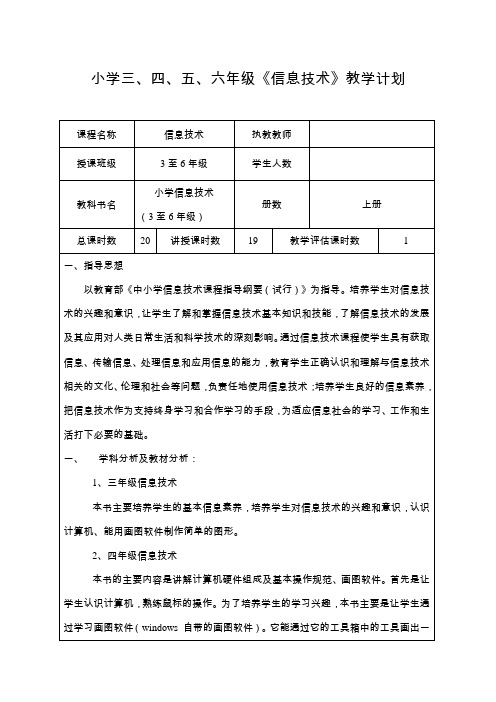 小学三到六年级信息技术教学计划及进度表.doc