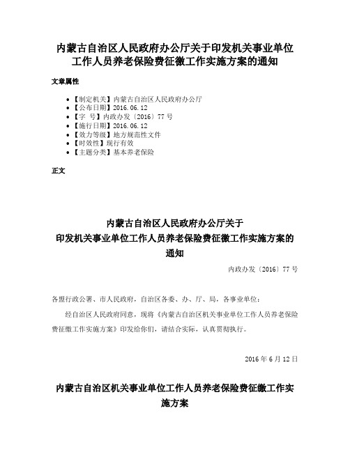 内蒙古自治区人民政府办公厅关于印发机关事业单位工作人员养老保险费征徼工作实施方案的通知