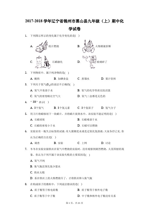 2017-2018学年辽宁省锦州市黑山县九年级(上)期中化学试卷(附答案详解)