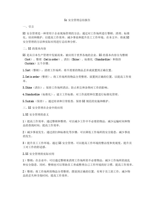 5s安全管理总结报告