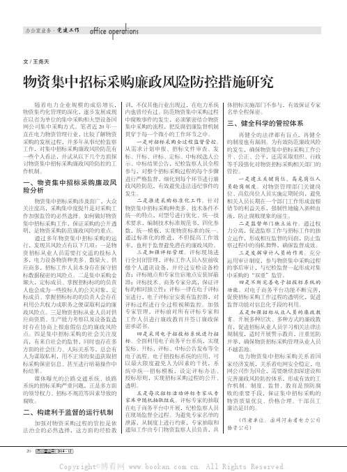 物资集中招标采购廉政风险防控措施研究