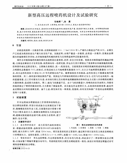 新型高压远程喷药机设计及试验研究