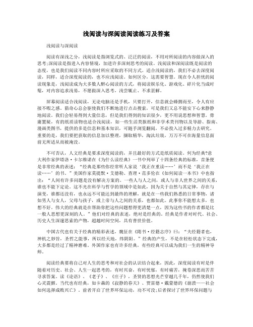 浅阅读与深阅读阅读练习及答案