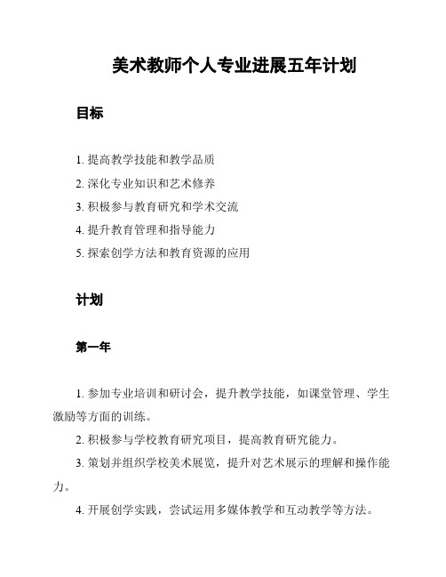 美术教师个人专业进展五年计划