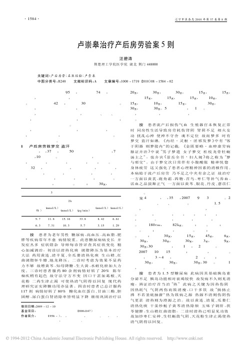 卢崇皋治疗产后房劳验案5则_汪碧涛