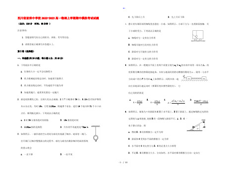 四川省射洪中学校2022-2023高一物理上学期期中模拟考试试题