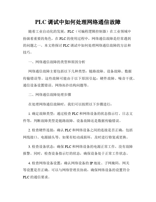 PLC调试中如何处理网络通信故障