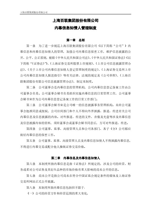 600827上海百联集团股份有限公司内幕信息知情人管理制度（2021年8月修订）