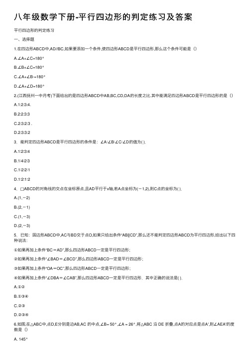 八年级数学下册-平行四边形的判定练习及答案