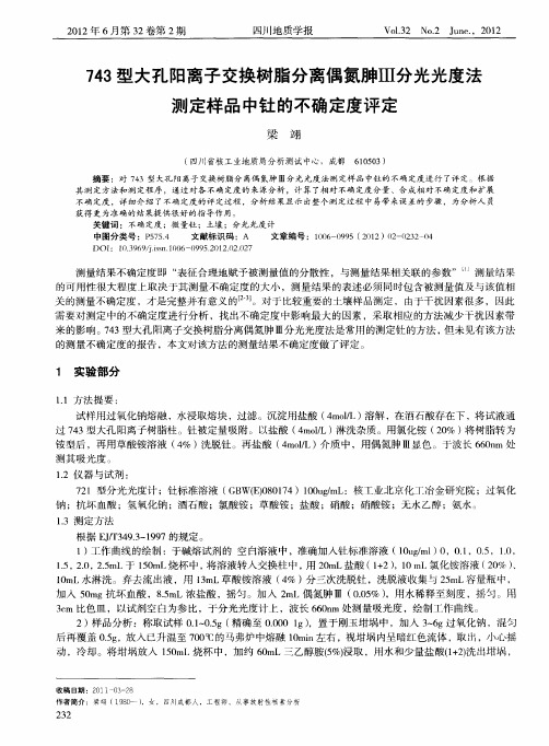 743型大孔阳离子交换树脂分离偶氮胂Ⅲ分光光度法测定样品中钍的不确定度评定