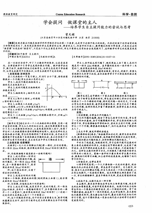 学会提问 做课堂的主人——培养学生自主提问能力的尝试与思考