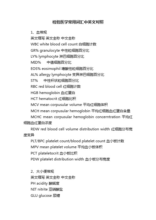 检验医学常用词汇中英文对照