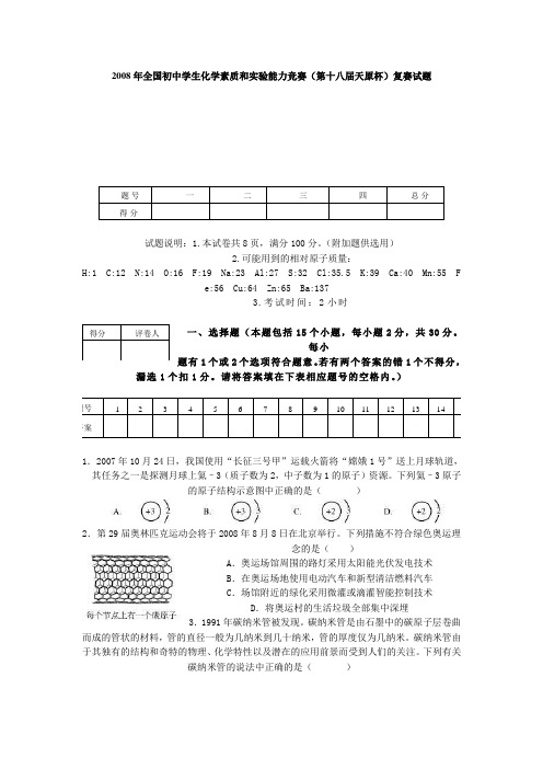 全国初中学生化学素质和实验能力竞赛与答案