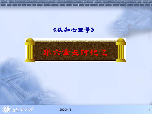 第六章长时记忆
