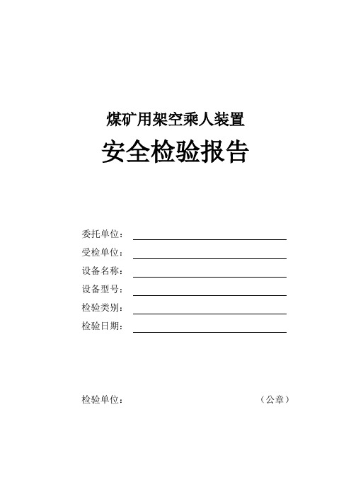 煤矿用架空乘人装置