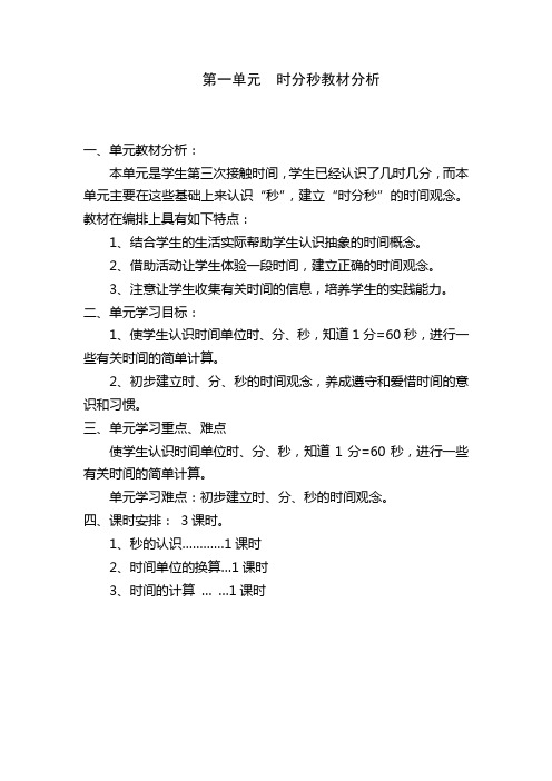 人教版三年级数学上册各单元教材分析