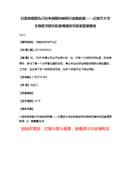 以报效祖国为己任争创国内制药行业新辉煌——记复旦大学生物医学研究院表观遗传实验室蓝斐教授