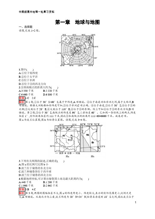 高中总复习优化设计一轮用书 第1章 地球与地图  含答案