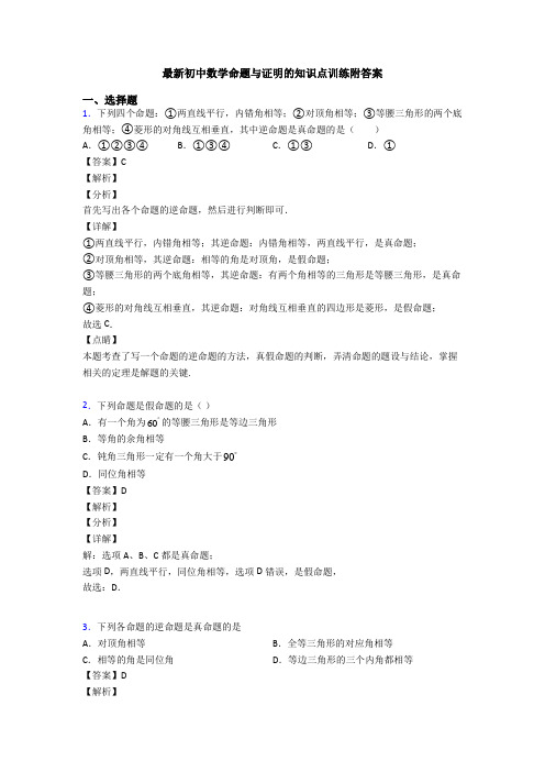 最新初中数学命题与证明的知识点训练附答案